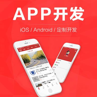 宁波app定制开发服务精选